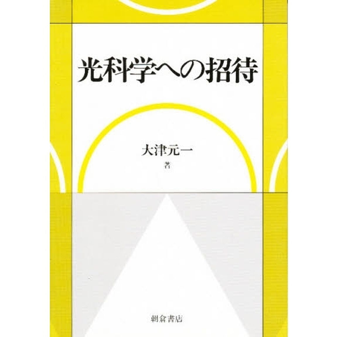 光科学への招待