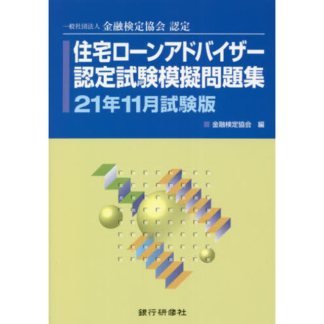 住宅ローンアドバイザー認定試験模擬問題集　一般社団法人金融検定協会認定　２１年１１月試験版