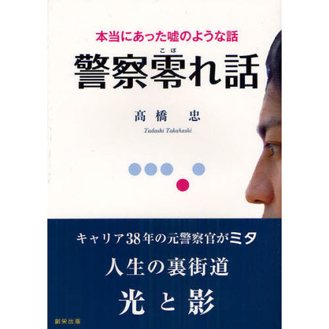 警察零れ話　本当にあった嘘のような話
