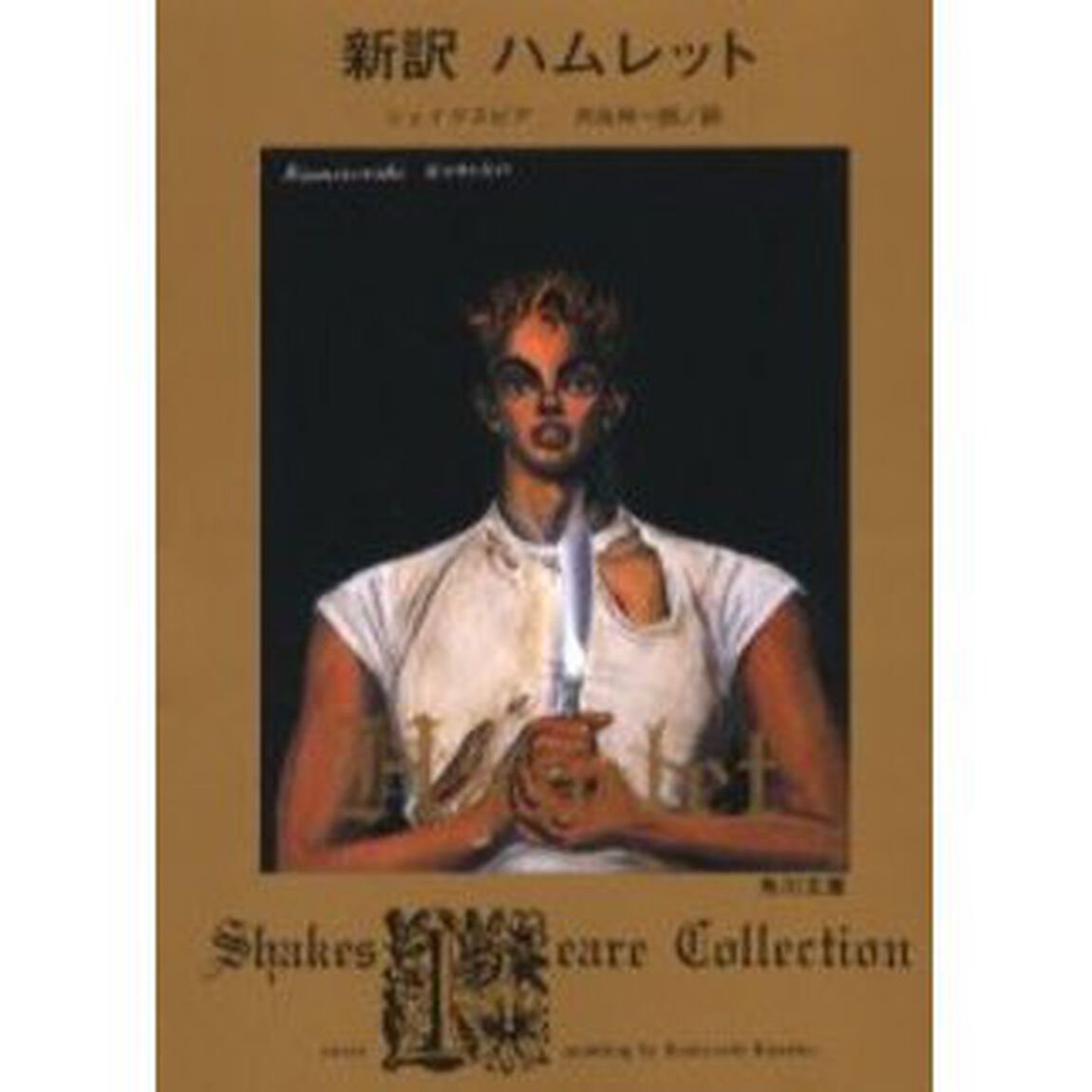 新訳ハムレット