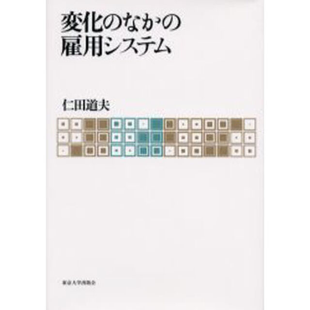 変化のなかの雇用システム