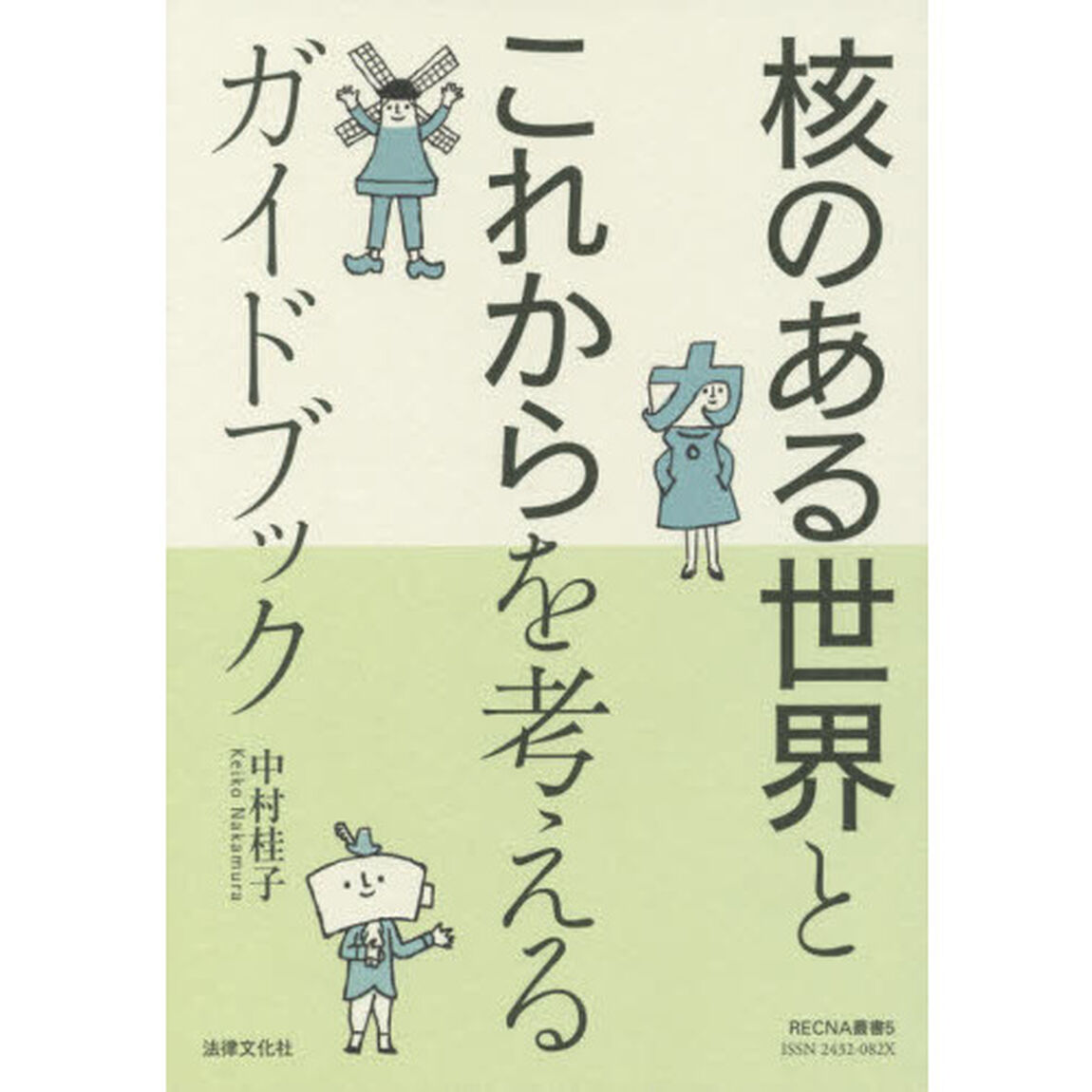 核のある世界とこれからを考えるガイドブック