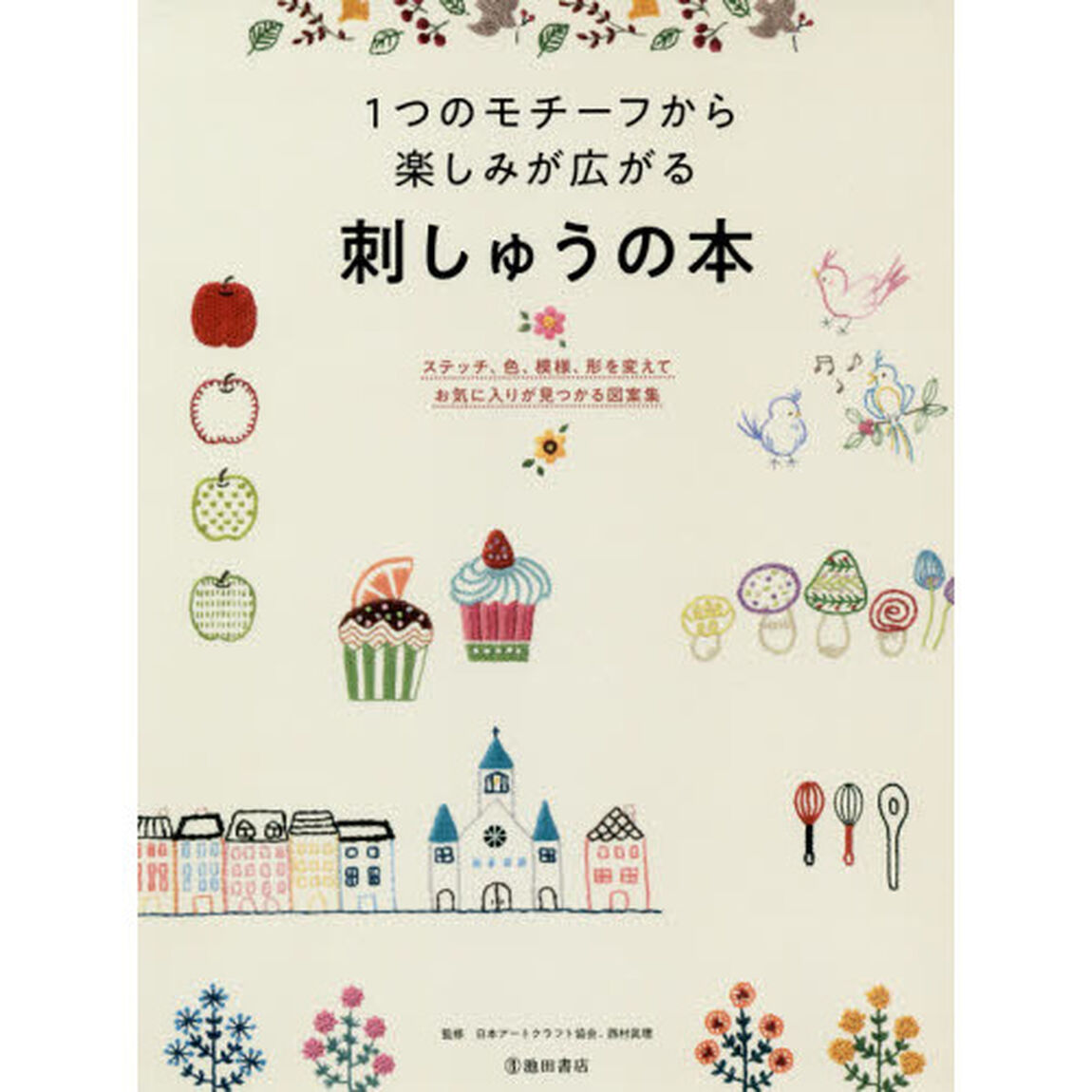 １つのモチーフから楽しみが広がる刺しゅうの本　ステッチ、色、模様、形を変えてお気に入りが見つかる図案集