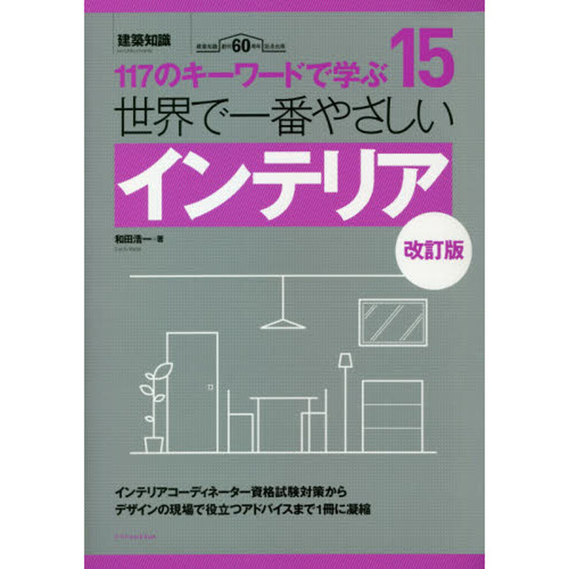 世界で一番やさしいインテリア　１１７のキーワードで学ぶ　建築知識創刊６０周年記念出版「改訂版」