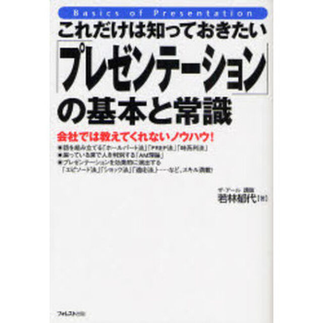 これだけは知っておきたい「プレゼンテーション」の基本と常識　会社では教えてくれないノウハウ！