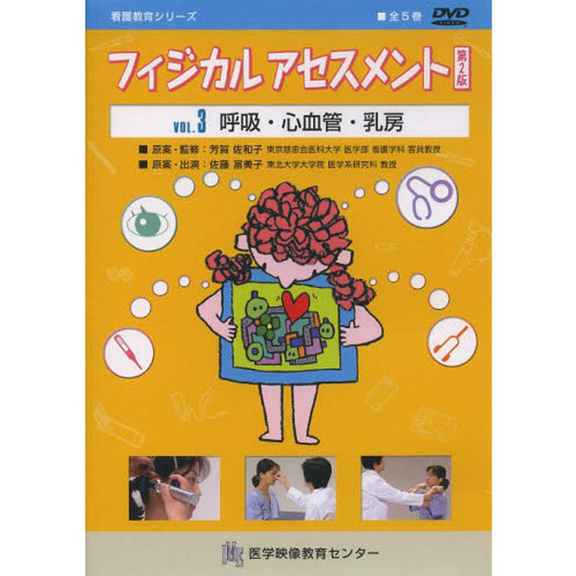 ＤＶＤ　フィジカルアセスメント　３　２版