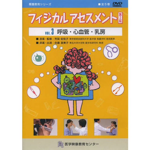 ＤＶＤ　フィジカルアセスメント　３　２版