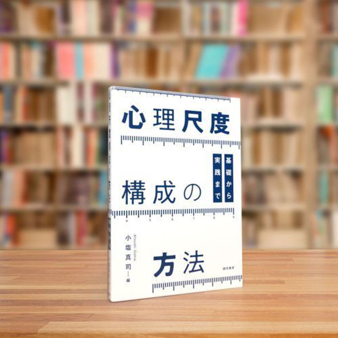 心理尺度構成の方法　基礎から実践まで