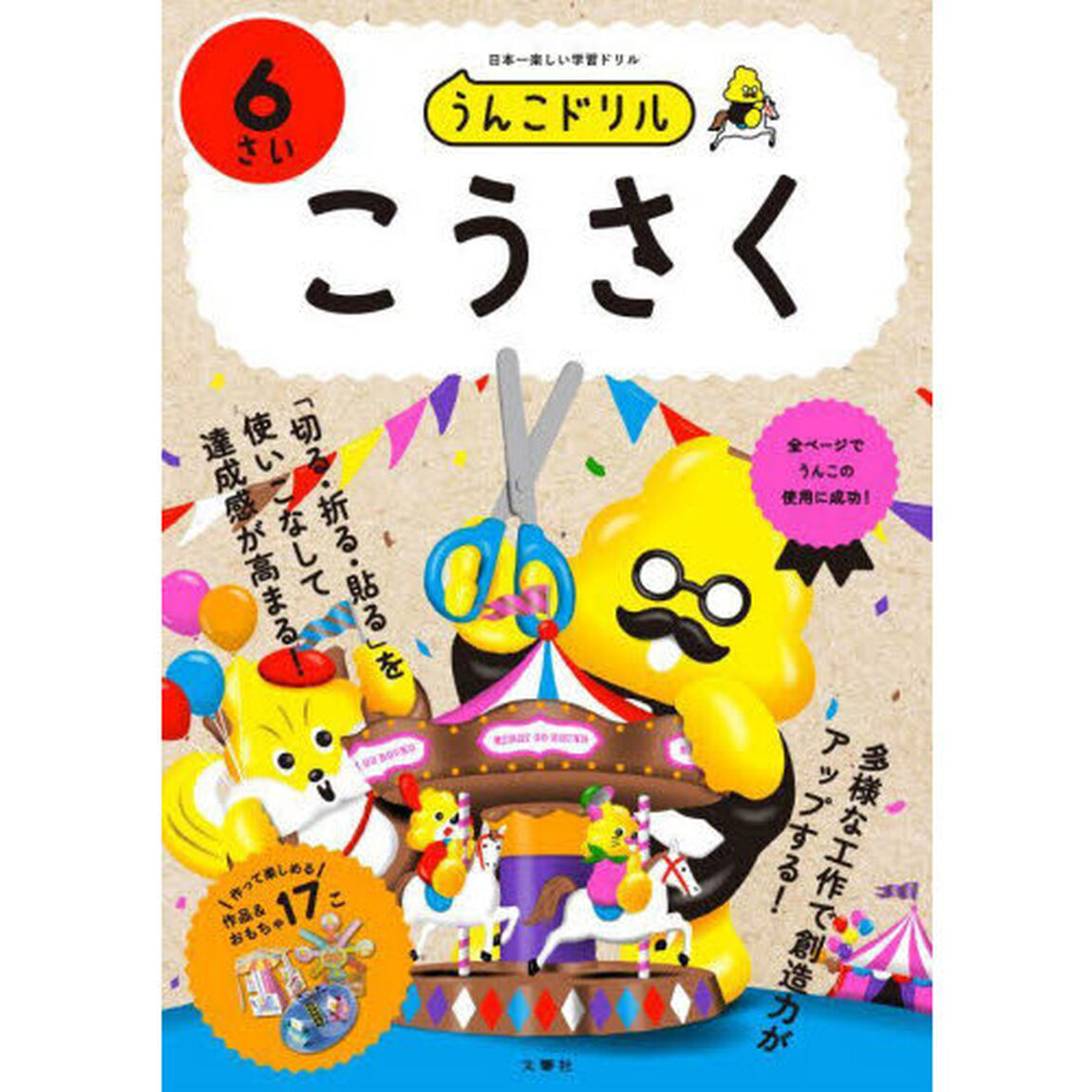 うんこドリルこうさく　６さい