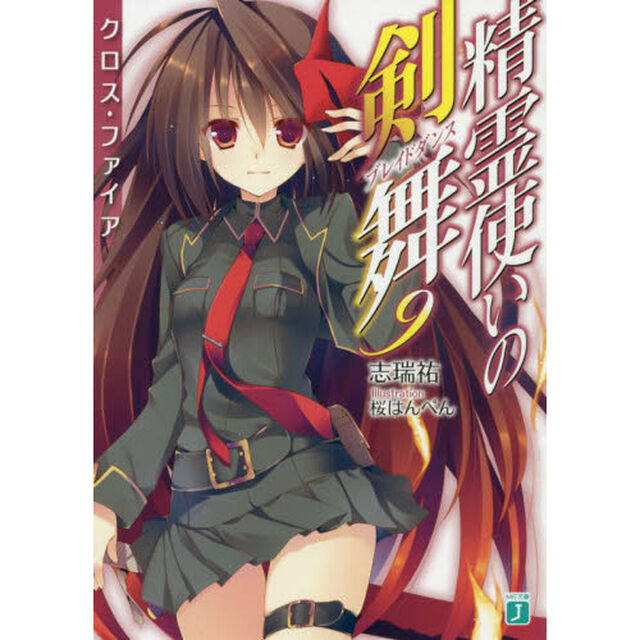精霊使いの剣舞（ブレイドダンス）　９「クロス・ファイア」