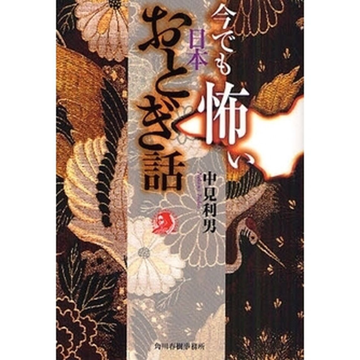 今でも怖い日本おとぎ話