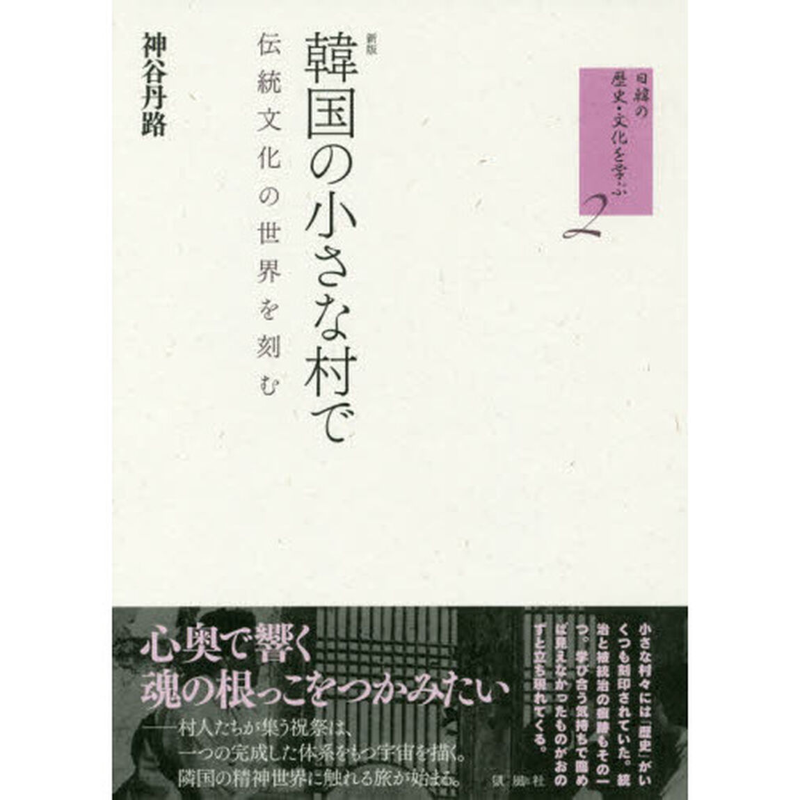韓国の小さな村で　伝統文化の世界を刻む「新版」