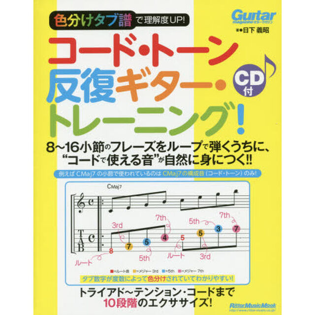 色分けタブ譜で理解度UP! コード・トーン反復ギター・トレーニング 8?16小節のフレーズをループで弾くうちに、&ldquo;コードで使える音&rdquo;が自然に身につく!! (CD付)