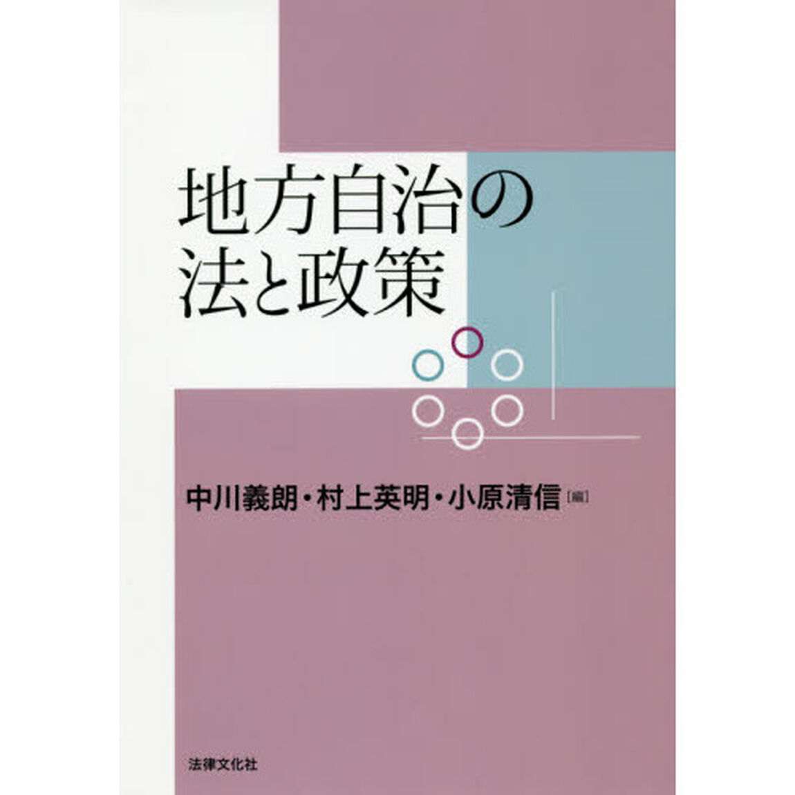 地方自治の法と政策