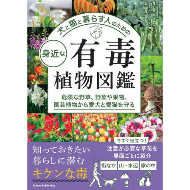 犬と猫と暮らす人のための身近な有毒植物図鑑　危険な野草、野菜や果物、園芸植物から愛犬と愛猫を守る