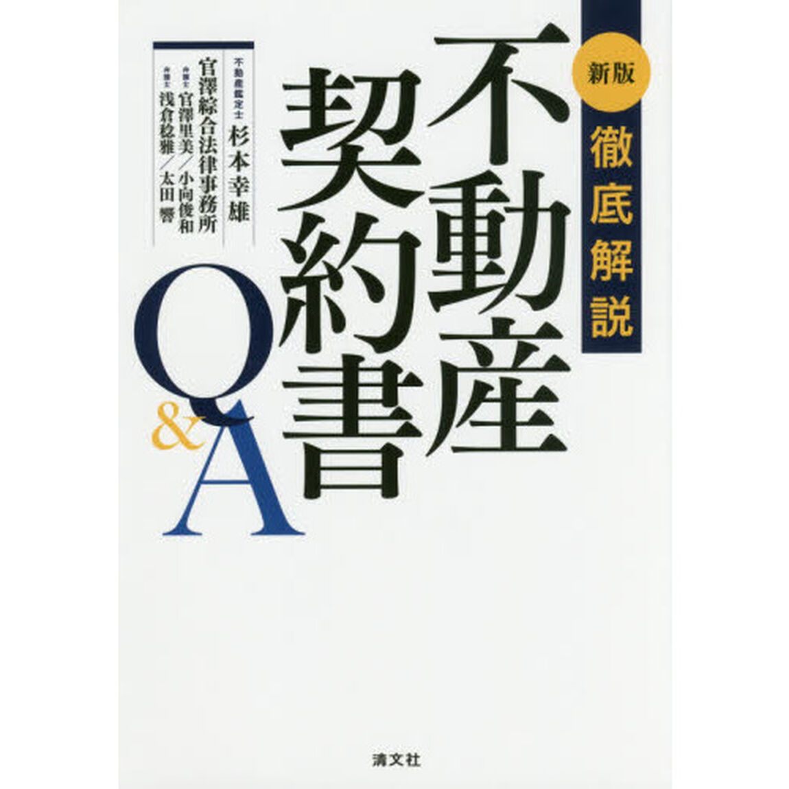 徹底解説不動産契約書Ｑ＆Ａ「新版」