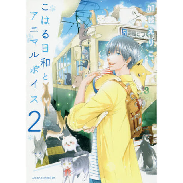 こはる日和とアニマルボイス　２