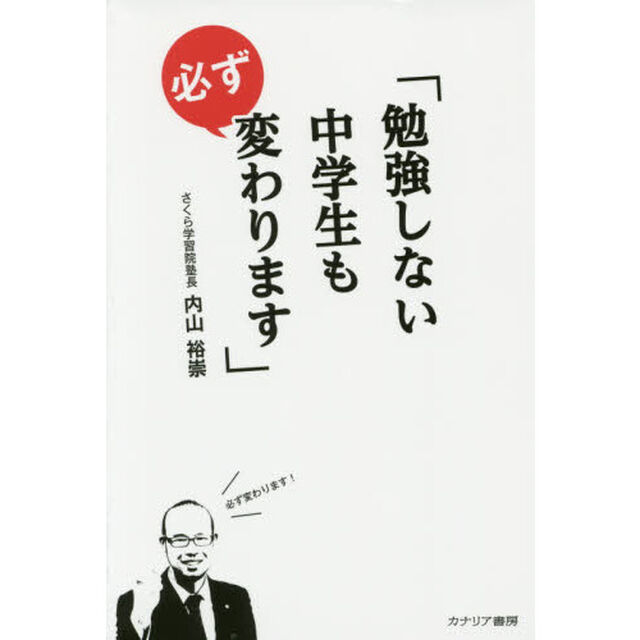 勉強しない中学生も必ず変わります