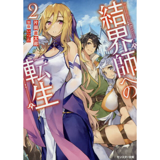 結界師への転生　２