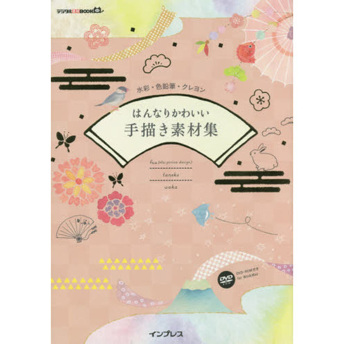 水彩・色鉛筆・クレヨン はんなりかわいい手描き素材集 (デジタル素材BOOK)