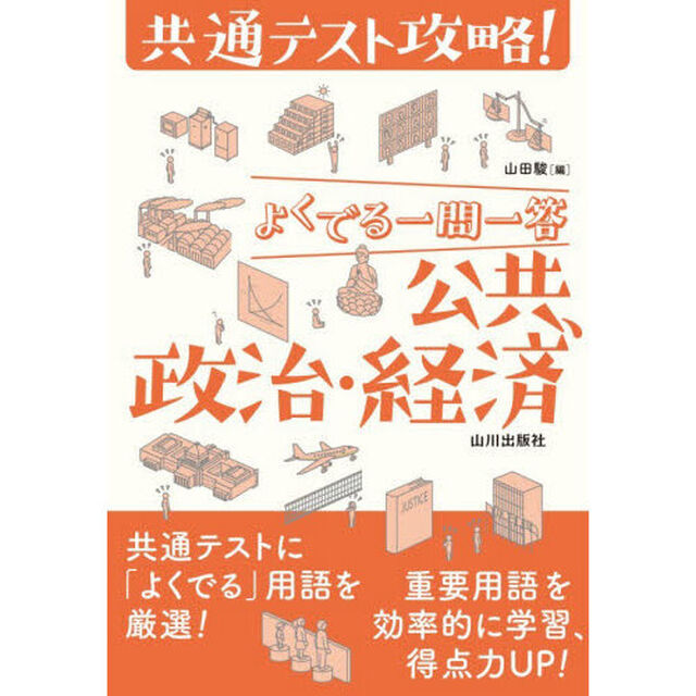 よくでる一問一答公共、政治・経済　共通テスト攻略！