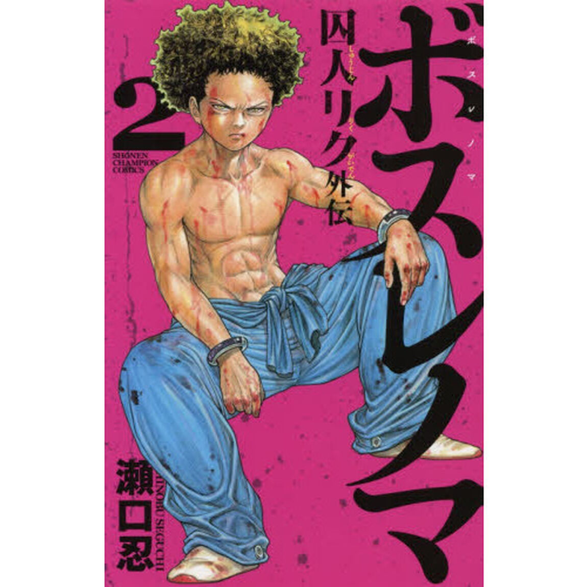 ボスレノマ　囚人リク外伝　２