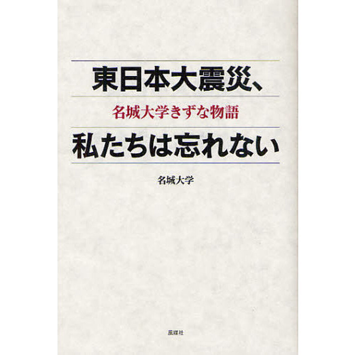 東日本大震災、私たちは忘れない　名城大学きずな物語
