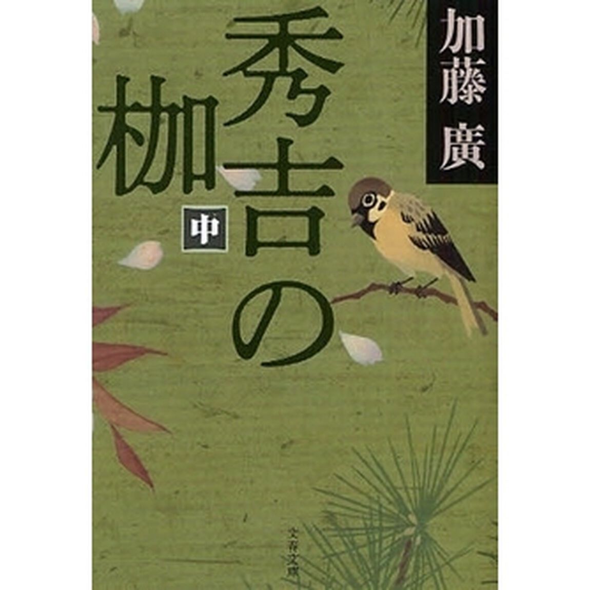 秀吉の枷　中