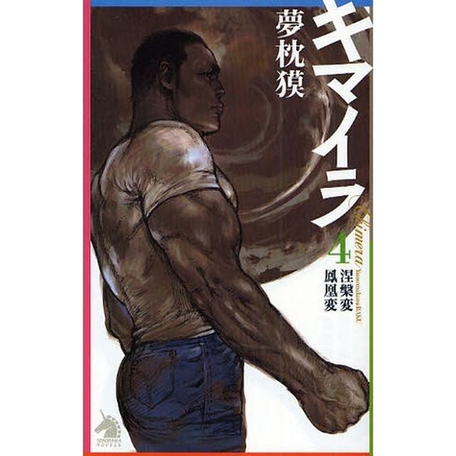 キマイラ　４「涅槃変・鳳凰変」