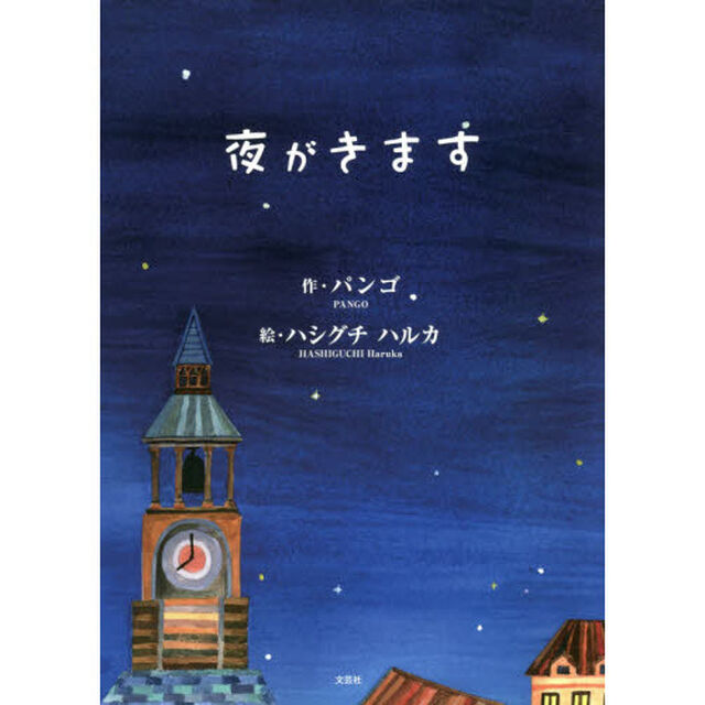 夜がきます