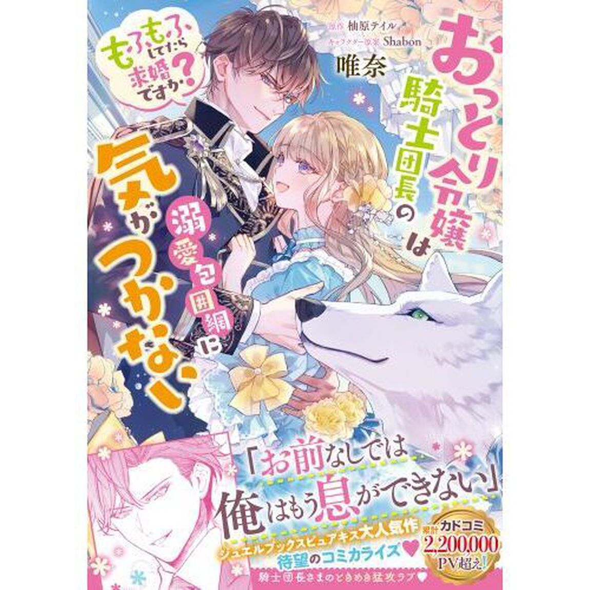 おっとり令嬢は騎士団長の溺愛包囲網に気がつかない　もふもふしてたら求婚ですか？