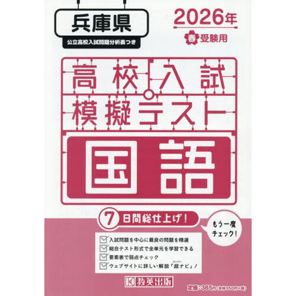 &rsquo;２６　春　兵庫県高校入試模擬テス　国語