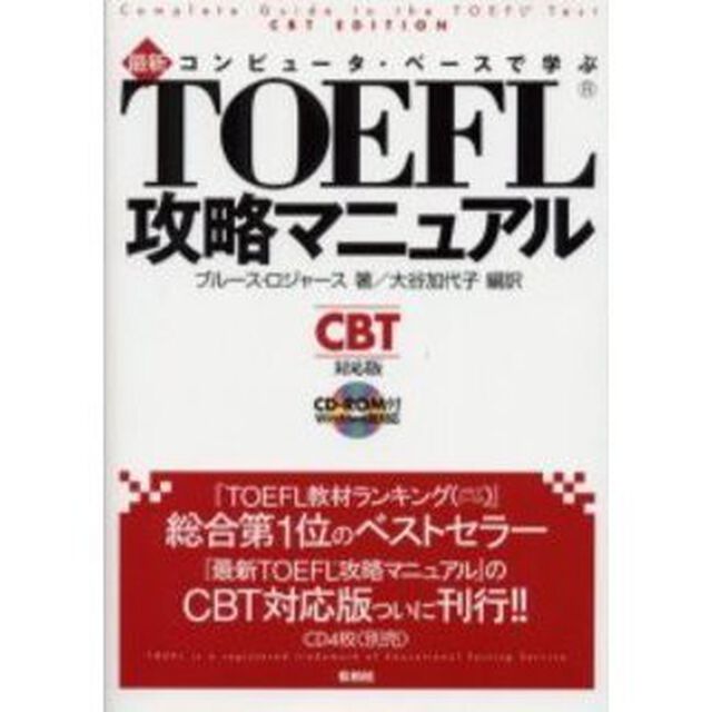 コンピュータ・ベースで学ぶ最新ＴＯＥＦＬ攻略マニュアル　ＣＢＴ対応版