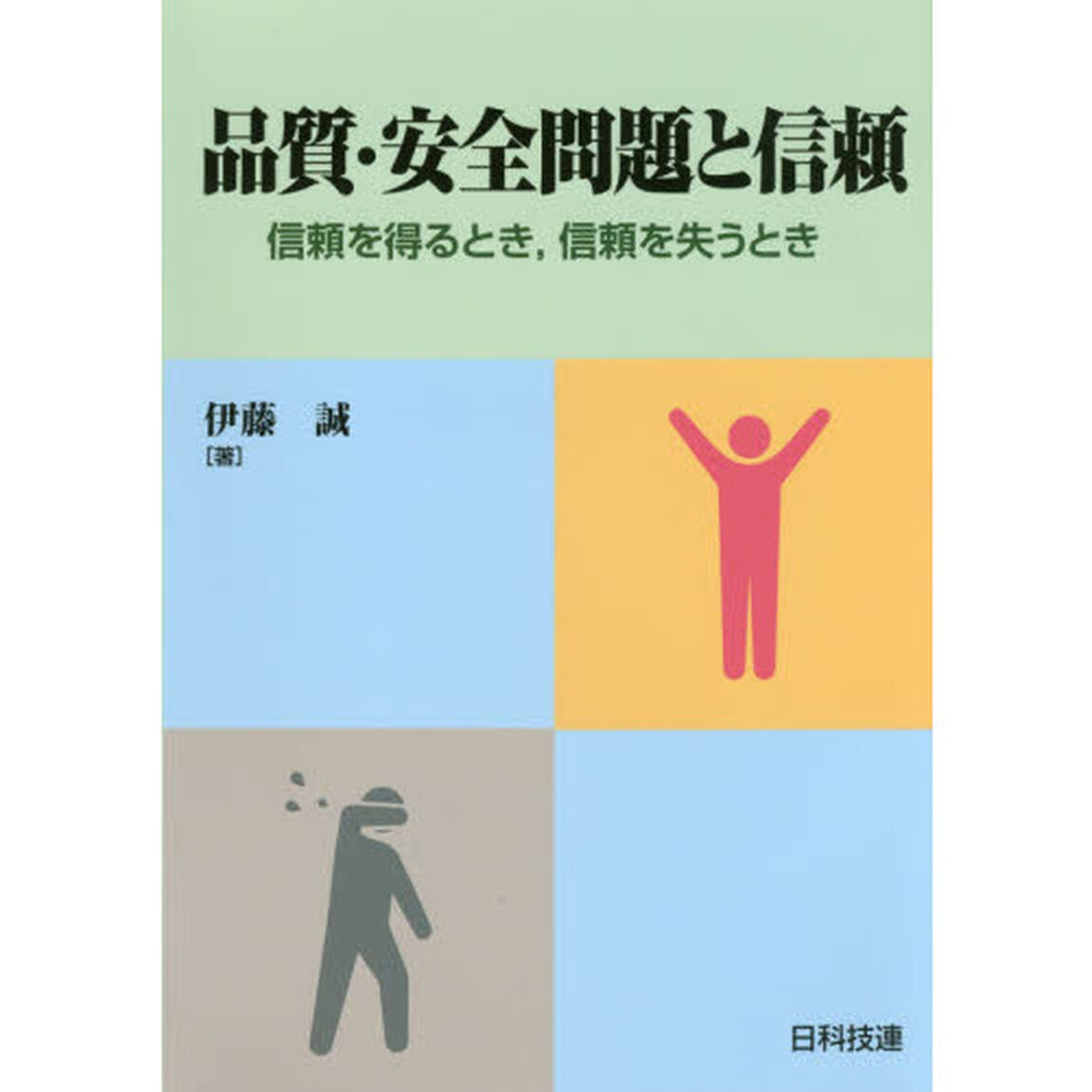品質・安全問題と信頼　信頼を得るとき，信頼を失うとき