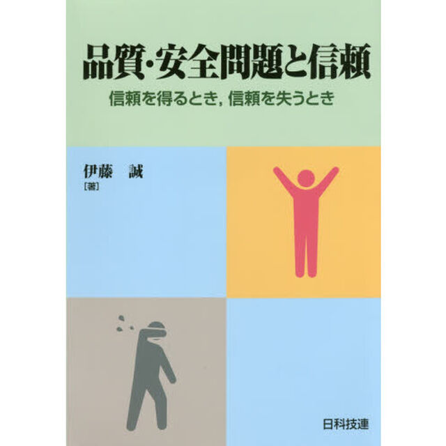 品質・安全問題と信頼　信頼を得るとき，信頼を失うとき
