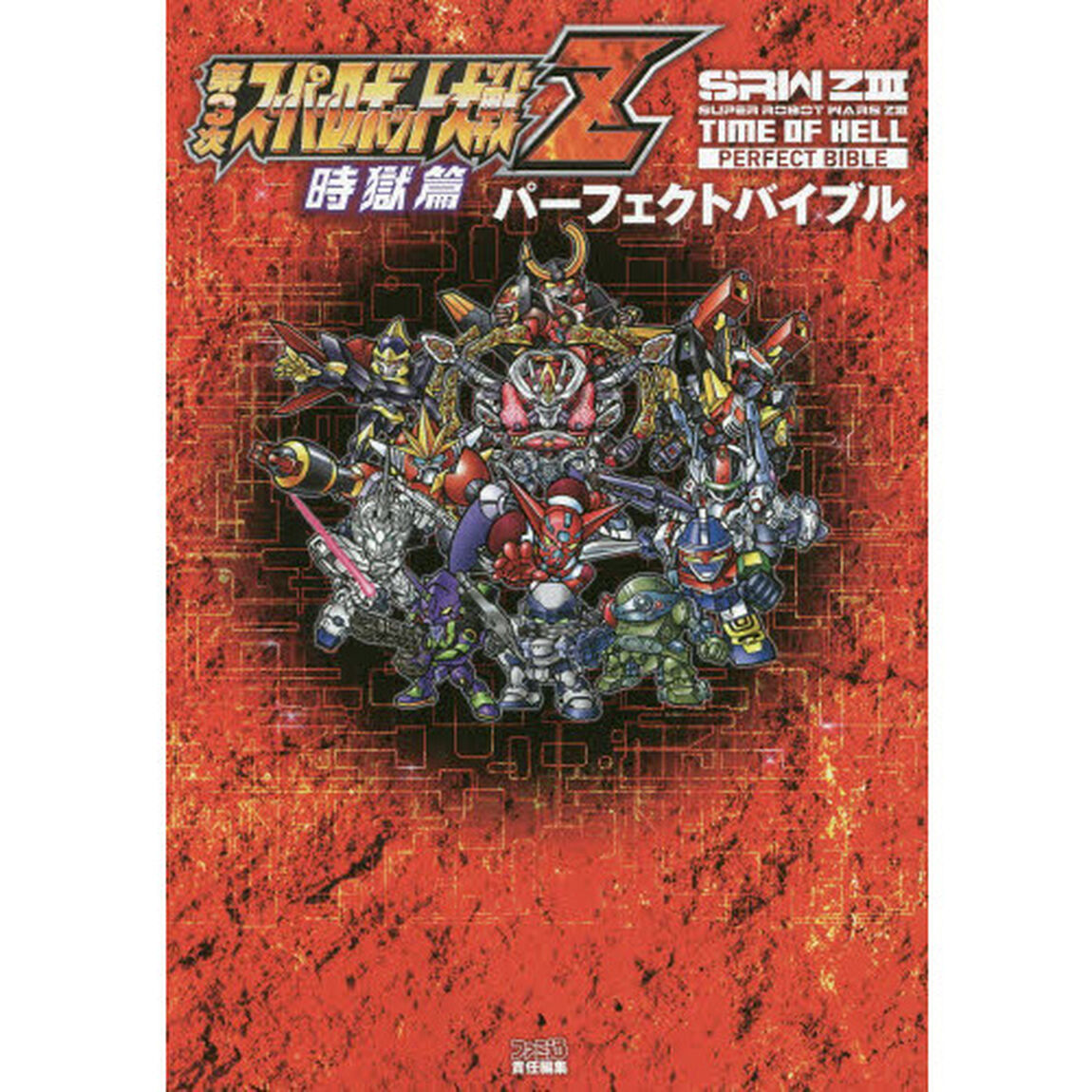 第３次スーパーロボット大戦Ｚ時獄篇パーフェクトバイブル