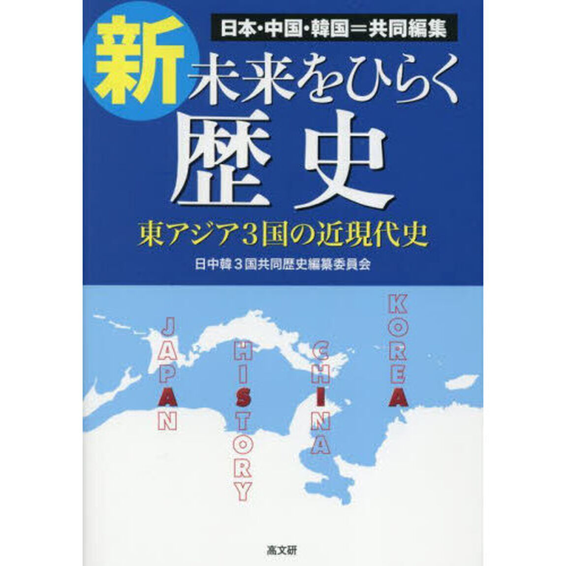 新・未来をひらく歴史　日本・中国・韓国＝共同編集　東アジア３国の近現代史