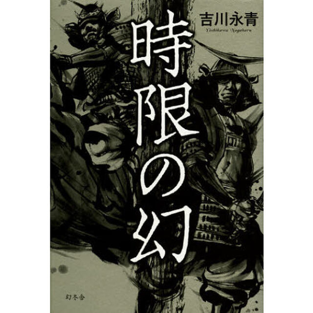 時限の幻
