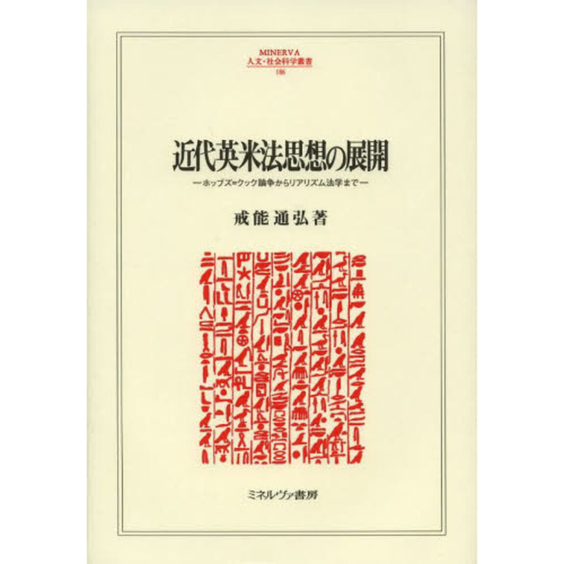 近代英米法思想の展開　ホッブズ＝クック論争からリアリズム法学まで