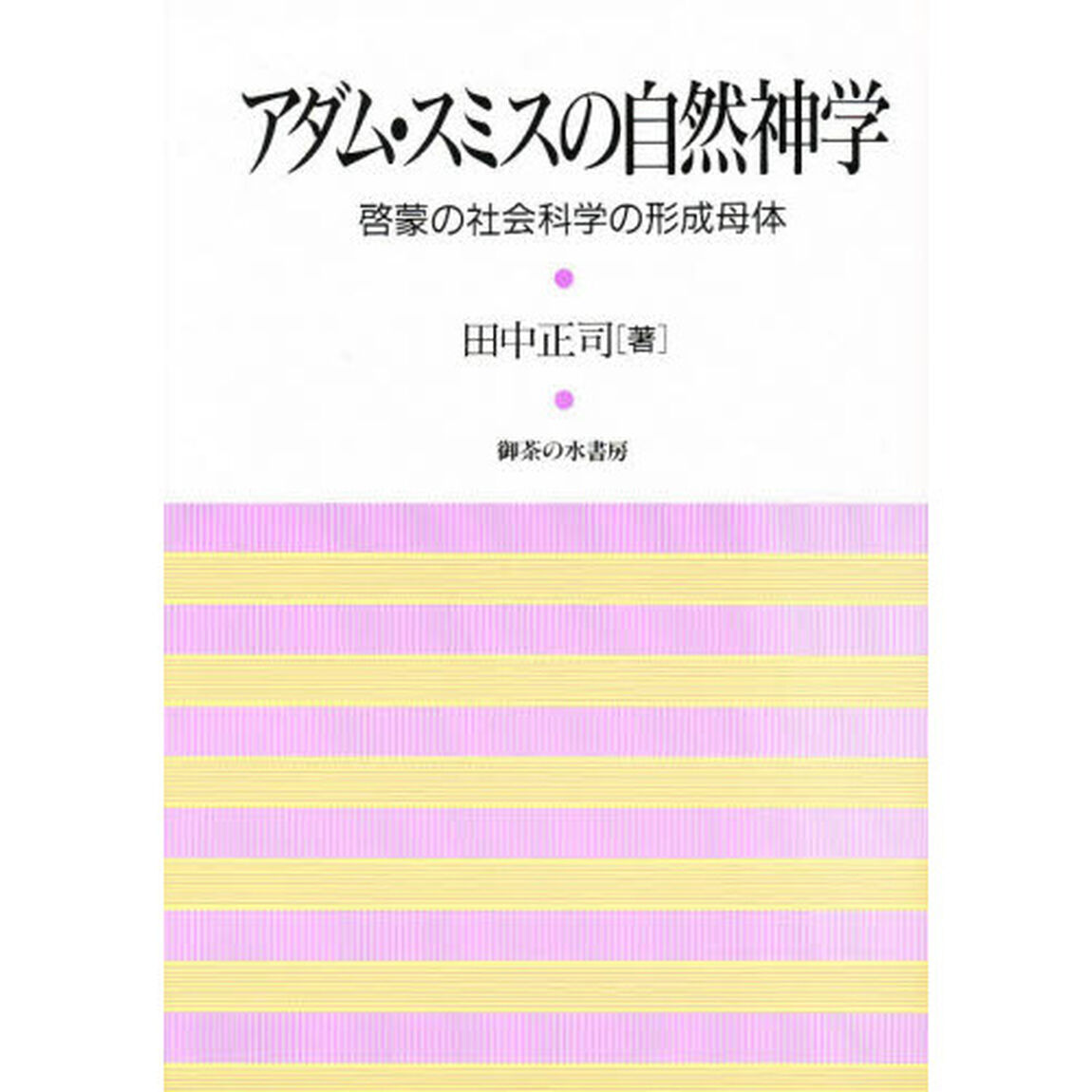 アダム・スミスの自然神学　啓蒙の社会科学の形成母体
