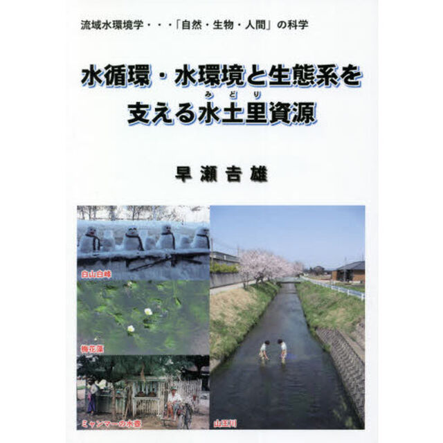 水循環・水環境と生態系を支える水土里資源　流域水環境学&hellip;「自然・生物・人間」の科学