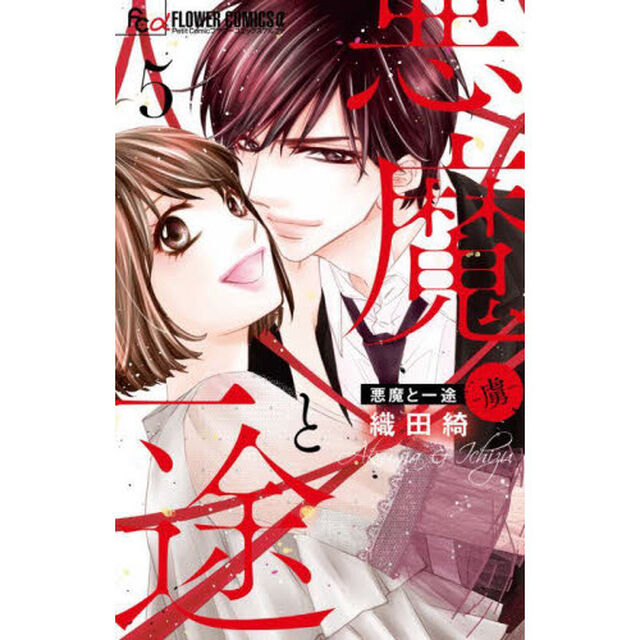 悪魔と一途－虜－　５