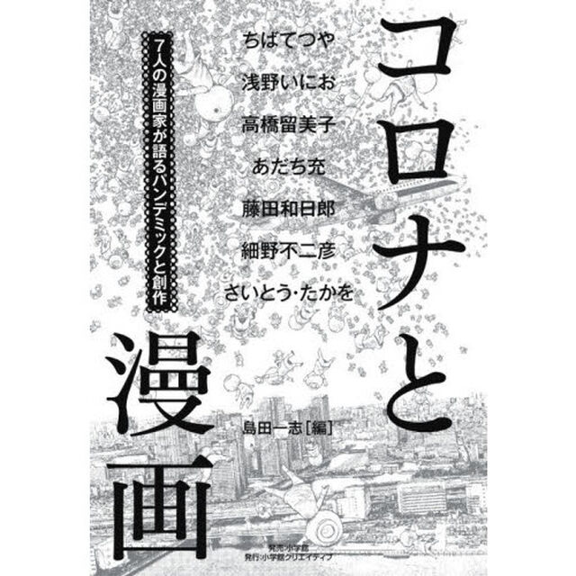 コロナと漫画　７人の漫画家が語るパンデミックと創作