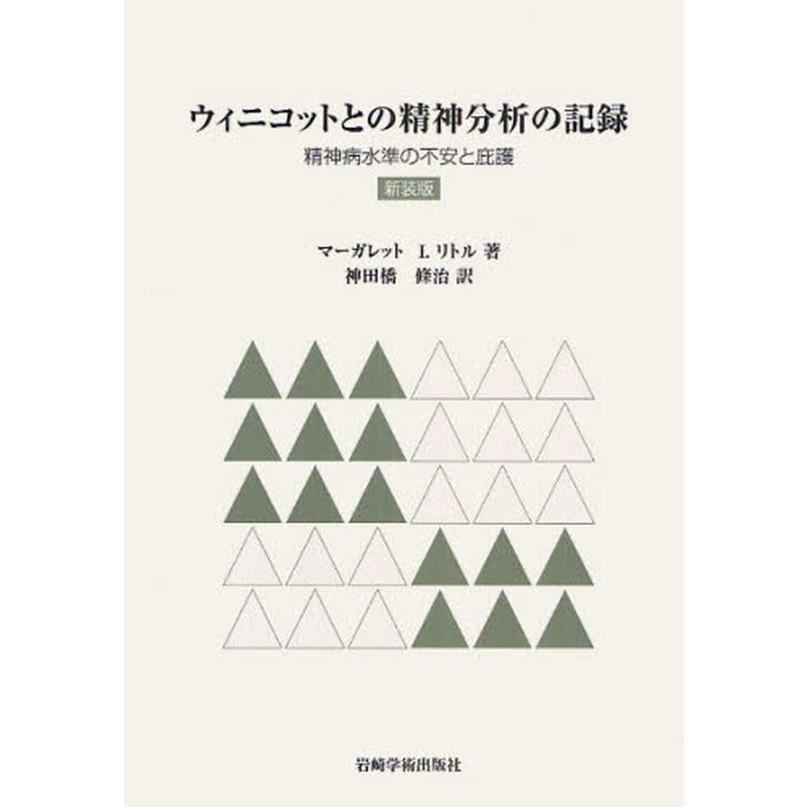 ウィニコットとの精神分析の記録　精神病水準の不安と庇護　新装版