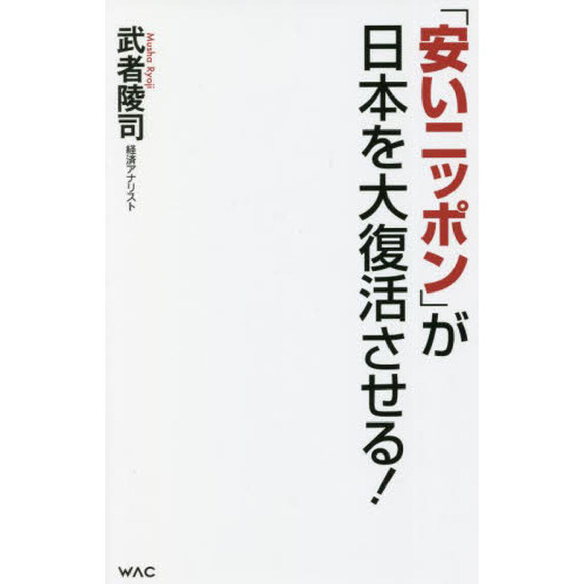 「安いニッポン」が日本を大復活させる！