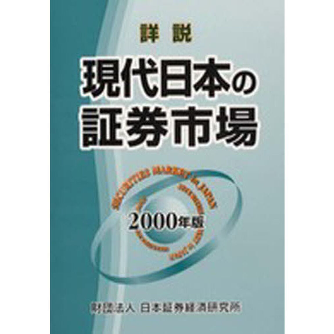 詳説現代日本の証券市場　２０００年版