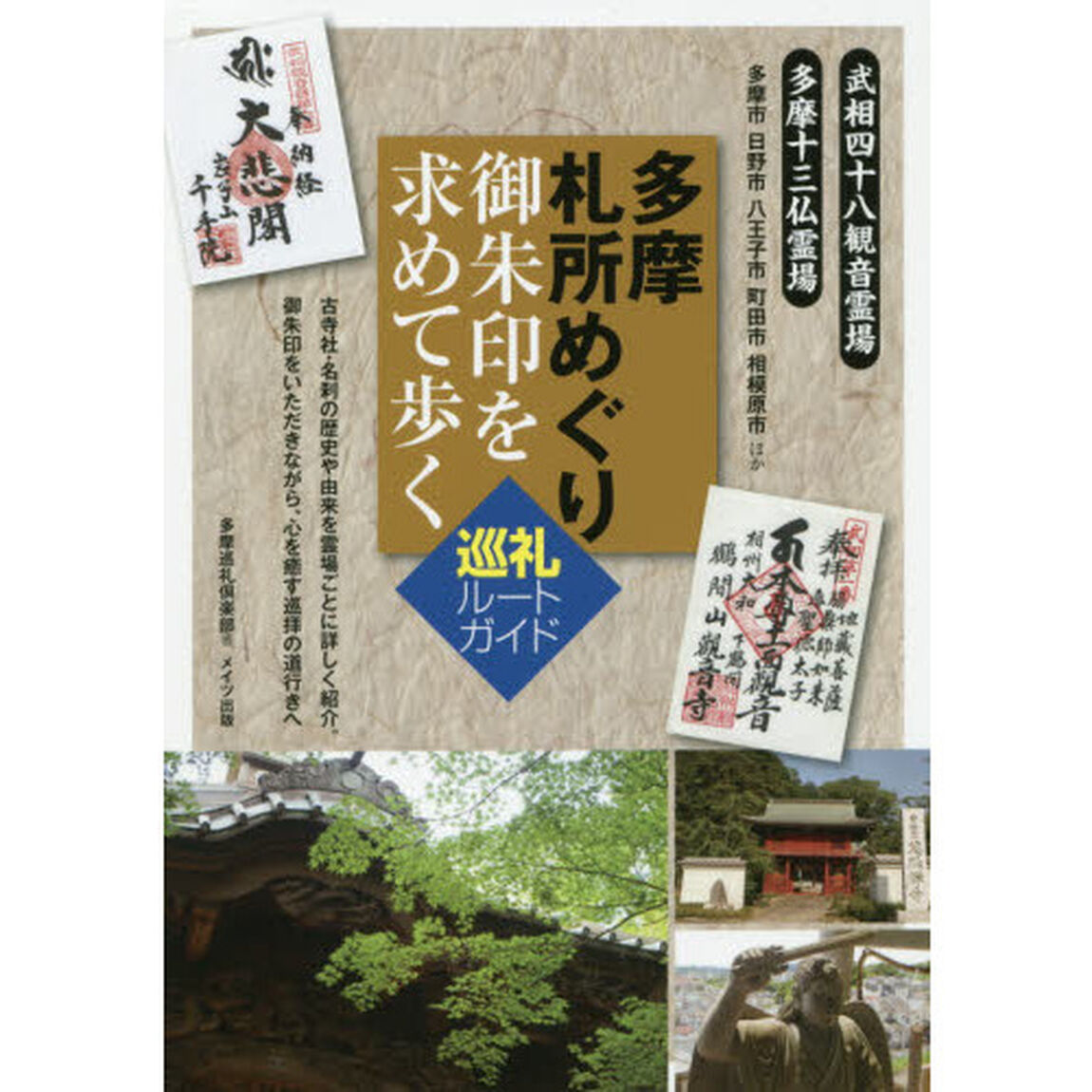 多摩札所めぐり御朱印を求めて歩く巡礼ルートガイド