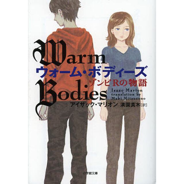 ウォーム・ボディーズ　ゾンビＲの物語