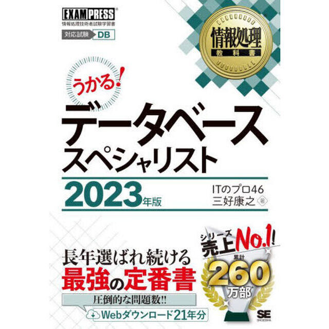 データベーススペシャリスト　対応試験ＤＢ　２０２３年版