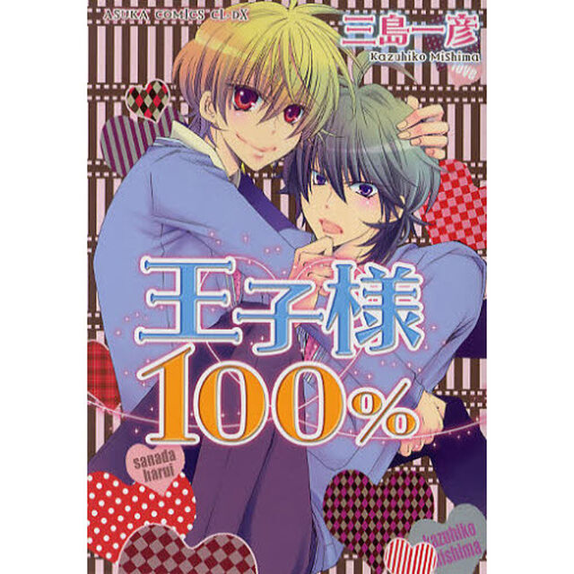 王子様１００％
